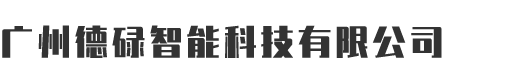 广州德碌智能科技有限公司